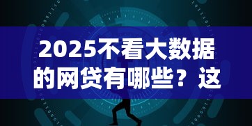 2025不看大数据的网贷有哪些？这5个平台或许能帮到你