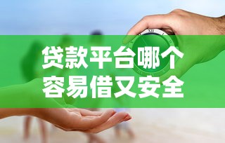 贷款平台哪个容易借又安全利息低2025？这5家靠谱实测！