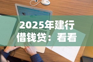 2025年建行借钱贷：看看这五个有什么像安逸花这种软件