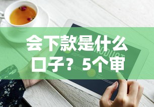 会下款是什么口子？5个审核快、能秒到账的平台实测