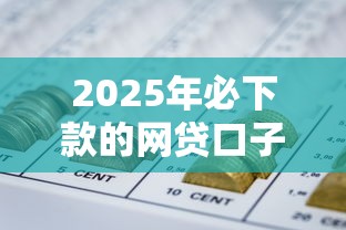 2025年必下款的网贷口子：整合五个容易借到钱的平台