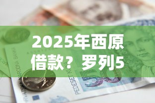 2025年西原借款？罗列5个平台公司贷款