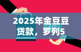 2025年金豆豆贷款，罗列5个现在还能贷款的平台