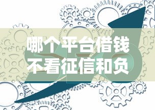 哪个平台借钱不看征信和负债？这3个渠道可能帮到你