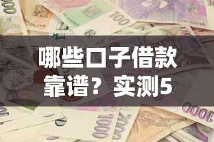 哪些口子借款靠谱？实测5个平台帮你避坑
