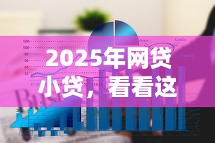 2025年网贷小贷，看看这五个网贷平台通过率高