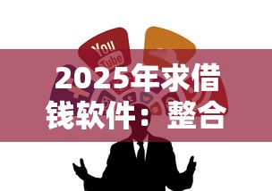 2025年求借钱软件：整合五个黑户真正能借到款的口子