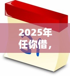 2025年任你借，罗列五个网贷平台最好下款