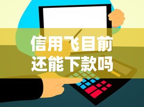 花呗是不上征信吗？为什么有人担心影响贷款？