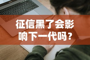 征信黑了会影响下一代吗？这5个影响必须警惕