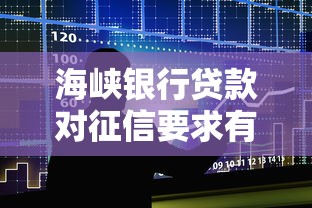 海峡银行贷款对征信要求有哪些？关键细节一文说透