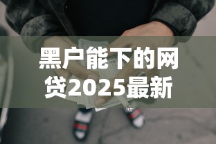 黑户能下的网贷2025最新盘点：实测这5个平台还能申请（附避坑指南）