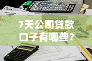 7天公司贷款口子有哪些？这几个平台最快当天到账