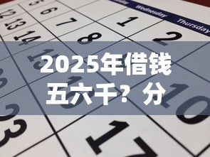 2025年借钱五六千？分享五个黑征信口子
