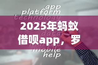 2025年蚂蚁借呗app，罗列5个借钱容易的平台