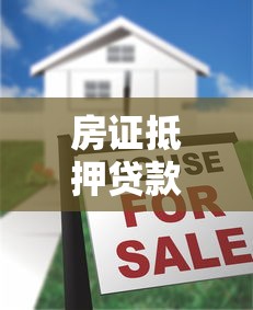 房证抵押贷款后必知6大事项｜资金管理全解析