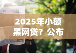 2025年小额黑网贷？公布5个被执行人黑户可以申请网贷的平台