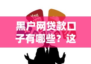 黑户网贷款口子有哪些？这几个渠道或许能帮你解决难题