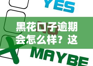 黑花口子逾期会怎么样？这5个后果你可能没想到！