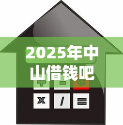 2025年中山借钱吧：整理五个平台贷款利率低