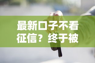最新口子不看征信？终于被我找到了！秒到账、低门槛的借款平台都在这