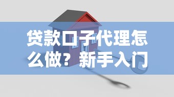贷款口子代理怎么做？新手入门必看的5个实战技巧
