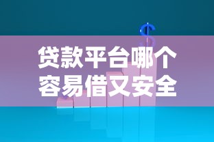 贷款平台哪个容易借又安全分期长？这5家实测靠谱推荐！