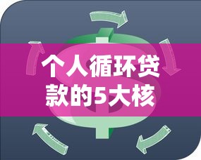 个人循环贷款的5大核心优势｜灵活周转资金必看指南
