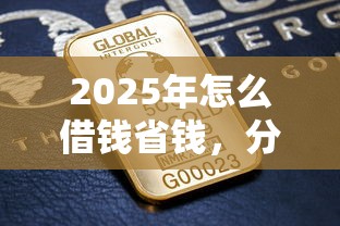 2025年怎么借钱省钱，分享五个借钱最好的平台
