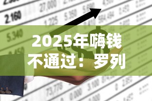 2025年嗨钱不通过：罗列五个什么贷款平台容易通过