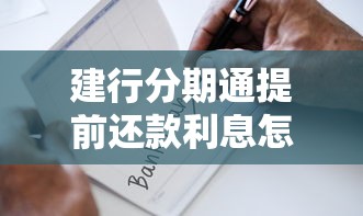 建行分期通提前还款利息怎么算？手把手教你省下一笔钱
