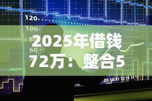2025年借钱72万：整合5个各种贷款平台