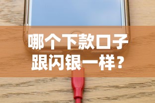 哪个下款口子跟闪银一样？这几家审核快、门槛低，哪家好用