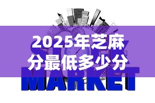 2025年芝麻分最低多少分，梳理5个不用征信的网贷平台