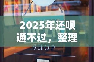 2025年还呗通不过，整理5个有公积金无视一切的口子
