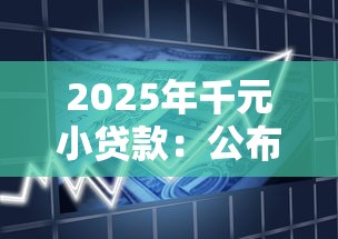 2025年千元小贷款：公布五个杭银消金是贷款平台