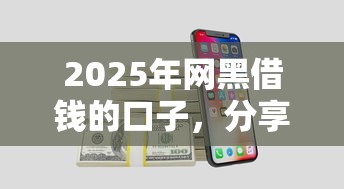 2025年网黑借钱的口子，分享5个微信里可以借钱的平台
