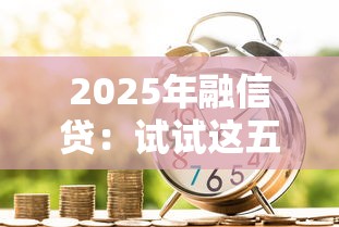 2025年融信贷：试试这五个天津贷款平台
