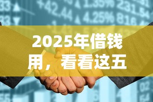 2025年借钱用，看看这五个征信花必过的平台