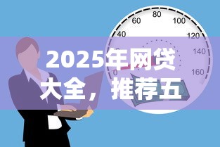 2025年网贷大全，推荐五个16岁能贷款的平台