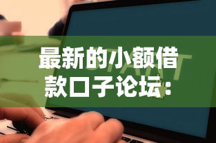 最新的小额借款口子论坛：这几个平台审核快额度高