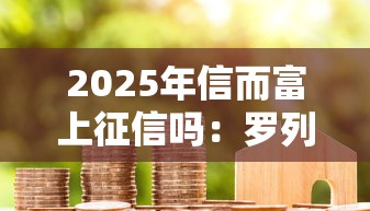 2025年信而富上征信吗：罗列5个14天借款小额口子