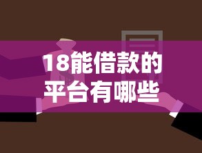 18能借款的平台有哪些？靠谱吗？实测推荐这5个选择