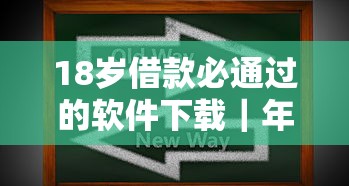 18岁借款必通过的软件下载｜年轻人必看5个低门槛技巧