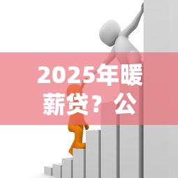 2025年暖薪贷？公布5个贷款平台利息最低
