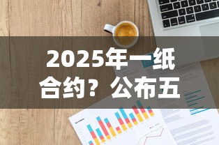 2025年一纸合约？公布五个平台贷款好通过