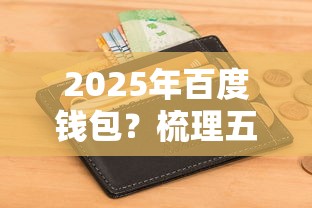 2025年百度钱包？梳理五个正规不看征信的小额贷款口子