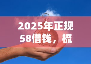 2025年正规58借钱，梳理5个交钱必通过的借钱平台