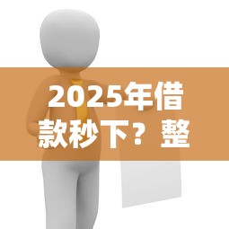 2025年借款秒下？整理五个黑户,信用分低平台可以借钱