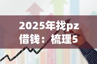 2025年找pz借钱：梳理5个贷款平台合作